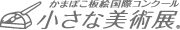 かまぼこ板絵国際コンクール 小さな美術展