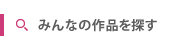 みんなの作品を探す