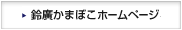 鈴廣かまぼこホームページ